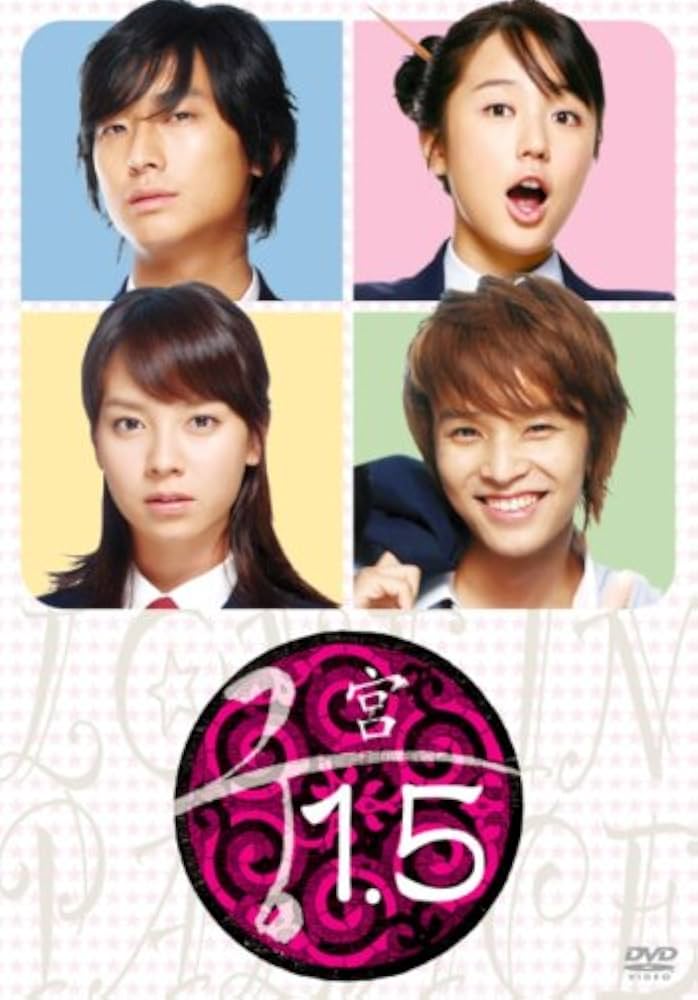 Amazon.co.jp: 宮1.5 [DVD] : ユン・ウネ.チュ・ジフン: DVD
